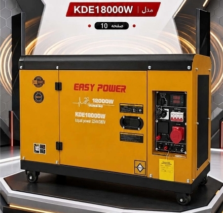 موتوربرق دیزلی ۱۲ کیلووات سوپر سایلنت مدل KDE18000W برند ایزی پاور